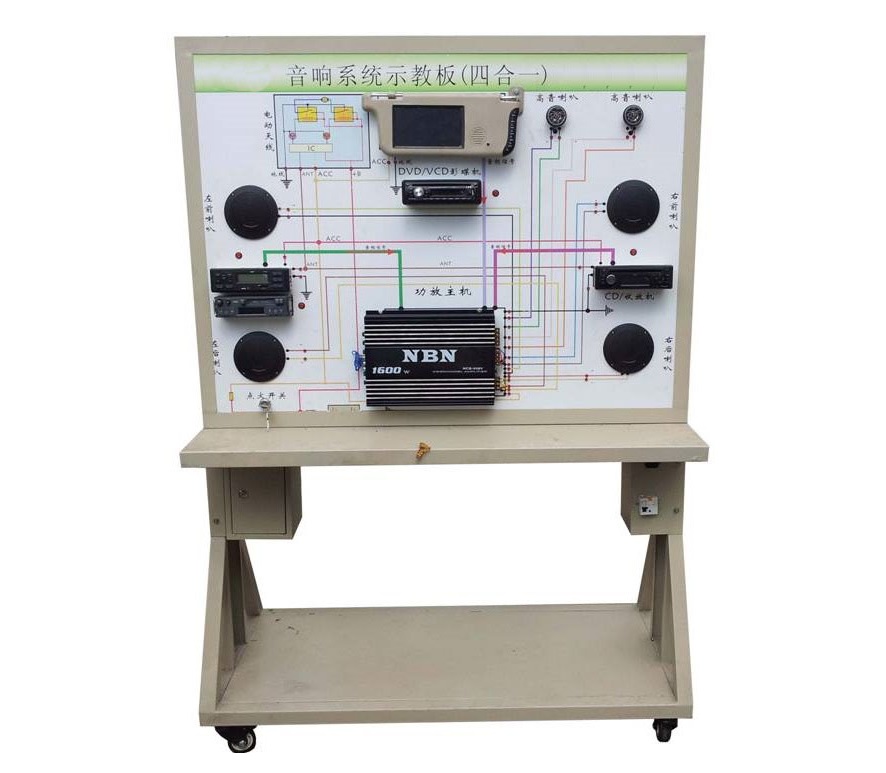 汽车音响系统实训台（四合一）