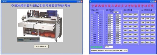 空调冰箱组装与调试实训考核装置